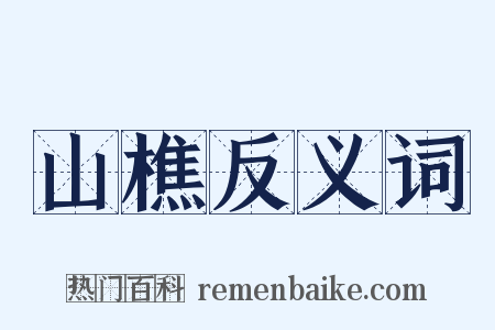 山樵反义词是什么意思的图片